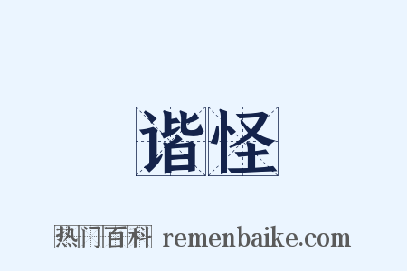 谐怪是什么意思的图片
